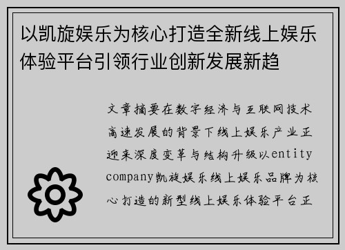 以凯旋娱乐为核心打造全新线上娱乐体验平台引领行业创新发展新趋