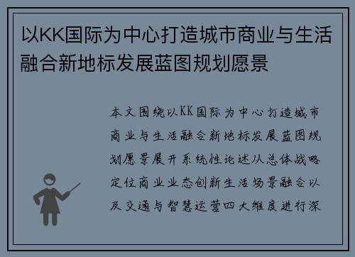 以KK国际为中心打造城市商业与生活融合新地标发展蓝图规划愿景