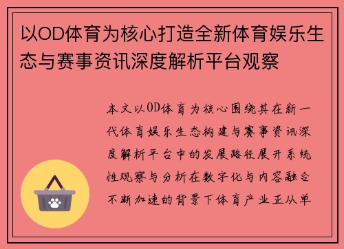 以OD体育为核心打造全新体育娱乐生态与赛事资讯深度解析平台观察