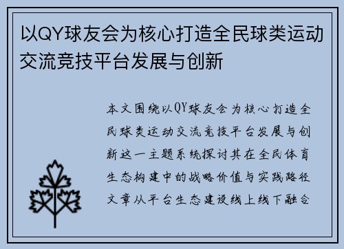 以QY球友会为核心打造全民球类运动交流竞技平台发展与创新