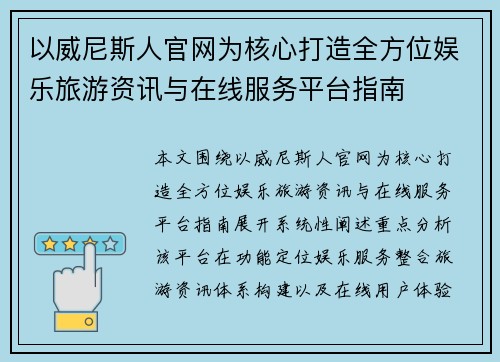 以威尼斯人官网为核心打造全方位娱乐旅游资讯与在线服务平台指南