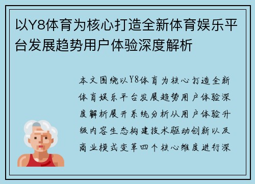 以Y8体育为核心打造全新体育娱乐平台发展趋势用户体验深度解析