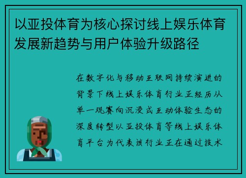 以亚投体育为核心探讨线上娱乐体育发展新趋势与用户体验升级路径