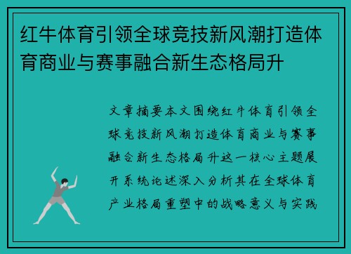 红牛体育引领全球竞技新风潮打造体育商业与赛事融合新生态格局升