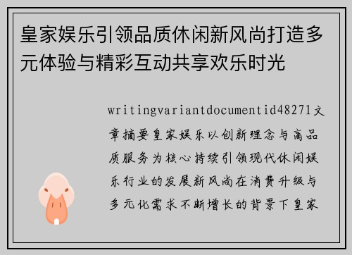 皇家娱乐引领品质休闲新风尚打造多元体验与精彩互动共享欢乐时光