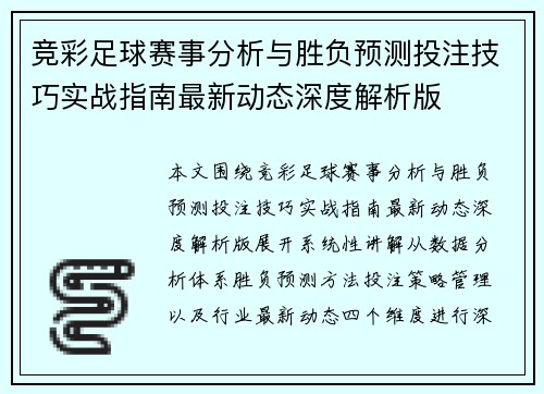 竞彩足球赛事分析与胜负预测投注技巧实战指南最新动态深度解析版 竞彩足球赛事分析与胜负预测投注技巧实战指南最新动态深度解析版