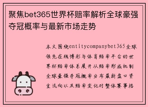 聚焦bet365世界杯赔率解析全球豪强夺冠概率与最新市场走势 聚焦bet365世界杯赔率解析全球豪强夺冠概率与最新市场走势