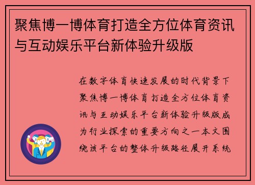聚焦博一博体育打造全方位体育资讯与互动娱乐平台新体验升级版 聚焦博一博体育打造全方位体育资讯与互动娱乐平台新体验升级版