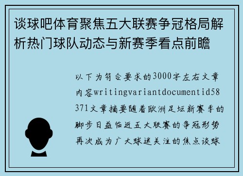 谈球吧体育聚焦五大联赛争冠格局解析热门球队动态与新赛季看点前瞻 谈球吧体育聚焦五大联赛争冠格局解析热门球队动态与新赛季看点前瞻