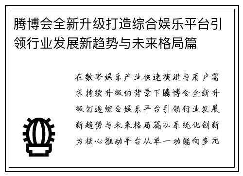 腾博会全新升级打造综合娱乐平台引领行业发展新趋势与未来格局篇