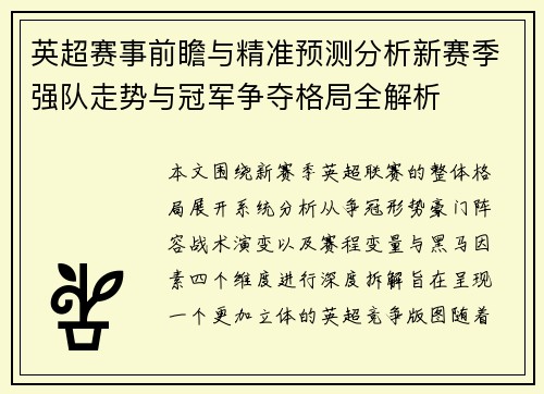 英超赛事前瞻与精准预测分析新赛季强队走势与冠军争夺格局全解析