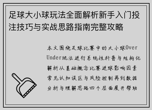 足球大小球玩法全面解析新手入门投注技巧与实战思路指南完整攻略