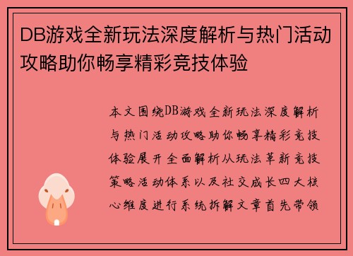 DB游戏全新玩法深度解析与热门活动攻略助你畅享精彩竞技体验 DB游戏全新玩法深度解析与热门活动攻略助你畅享精彩竞技体验