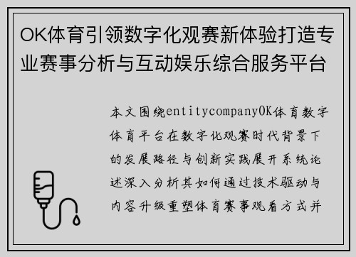 OK体育引领数字化观赛新体验打造专业赛事分析与互动娱乐综合服务平台新标杆