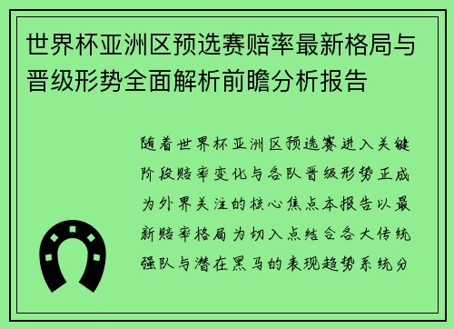 世界杯亚洲区预选赛赔率最新格局与晋级形势全面解析前瞻分析报告