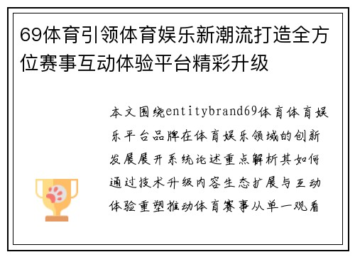 69体育引领体育娱乐新潮流打造全方位赛事互动体验平台精彩升级 69体育引领体育娱乐新潮流打造全方位赛事互动体验平台精彩升级