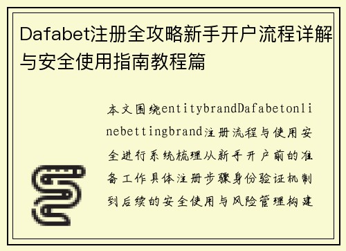 Dafabet注册全攻略新手开户流程详解与安全使用指南教程篇