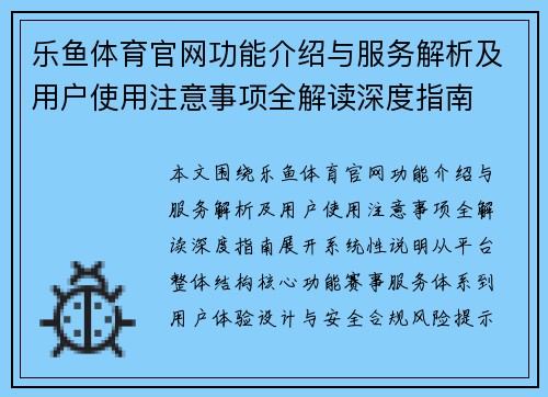 乐鱼体育官网功能介绍与服务解析及用户使用注意事项全解读深度指南 乐鱼体育官网功能介绍与服务解析及用户使用注意事项全解读深度指南