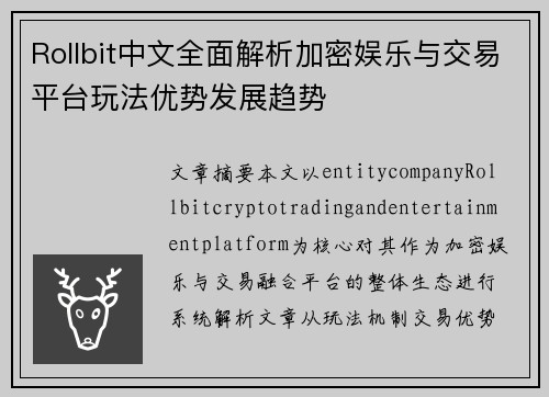 Rollbit中文全面解析加密娱乐与交易平台玩法优势发展趋势 Rollbit中文全面解析加密娱乐与交易平台玩法优势发展趋势
