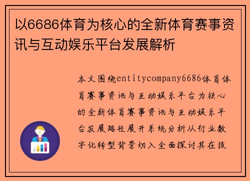 以6686体育为核心的全新体育赛事资讯与互动娱乐平台发展解析 以6686体育为核心的全新体育赛事资讯与互动娱乐平台发展解析