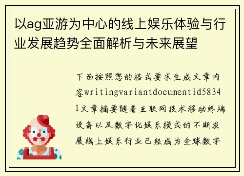 以ag亚游为中心的线上娱乐体验与行业发展趋势全面解析与未来展望