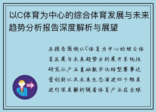 以C体育为中心的综合体育发展与未来趋势分析报告深度解析与展望 以C体育为中心的综合体育发展与未来趋势分析报告深度解析与展望