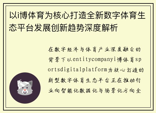 以i博体育为核心打造全新数字体育生态平台发展创新趋势深度解析