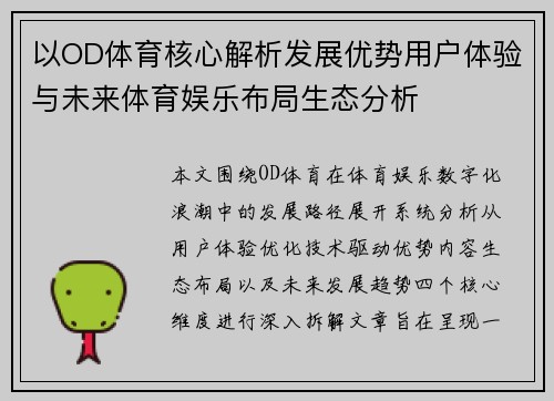以OD体育核心解析发展优势用户体验与未来体育娱乐布局生态分析