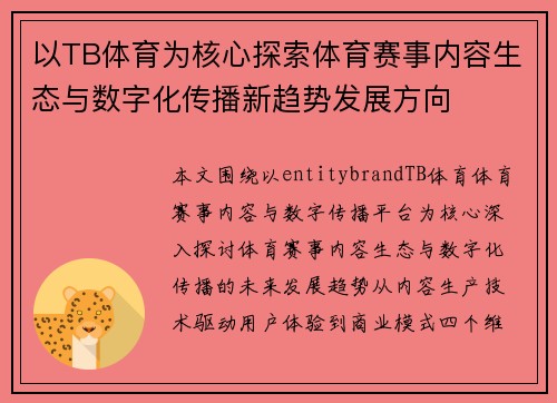 以TB体育为核心探索体育赛事内容生态与数字化传播新趋势发展方向