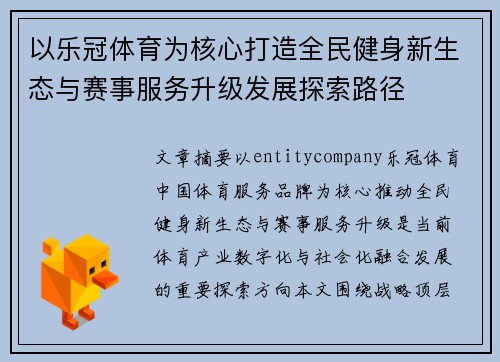 以乐冠体育为核心打造全民健身新生态与赛事服务升级发展探索路径