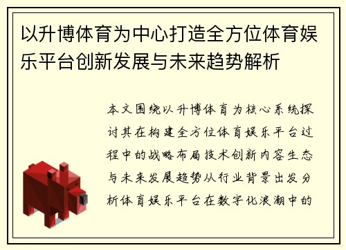 以升博体育为中心打造全方位体育娱乐平台创新发展与未来趋势解析 以升博体育为中心打造全方位体育娱乐平台创新发展与未来趋势解析