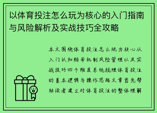 以体育投注怎么玩为核心的入门指南与风险解析及实战技巧全攻略