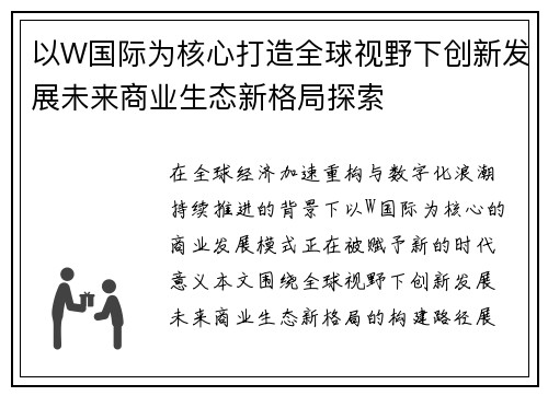以W国际为核心打造全球视野下创新发展未来商业生态新格局探索 以W国际为核心打造全球视野下创新发展未来商业生态新格局探索