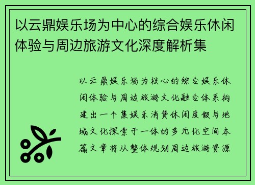 以云鼎娱乐场为中心的综合娱乐休闲体验与周边旅游文化深度解析集 以云鼎娱乐场为中心的综合娱乐休闲体验与周边旅游文化深度解析集