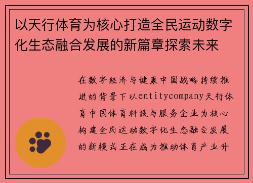 以天行体育为核心打造全民运动数字化生态融合发展的新篇章探索未来 以天行体育为核心打造全民运动数字化生态融合发展的新篇章探索未来