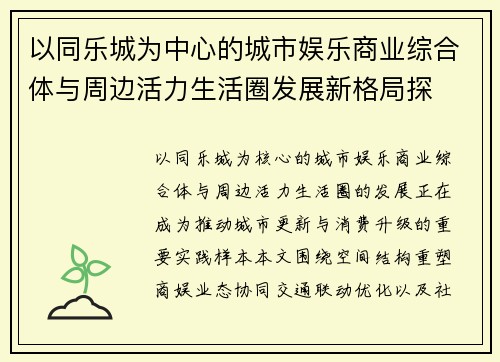 以同乐城为中心的城市娱乐商业综合体与周边活力生活圈发展新格局探 以同乐城为中心的城市娱乐商业综合体与周边活力生活圈发展新格局探