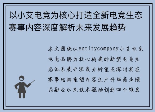 以小艾电竞为核心打造全新电竞生态赛事内容深度解析未来发展趋势