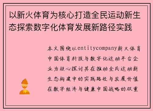 以新火体育为核心打造全民运动新生态探索数字化体育发展新路径实践 以新火体育为核心打造全民运动新生态探索数字化体育发展新路径实践