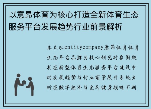 以意昂体育为核心打造全新体育生态服务平台发展趋势行业前景解析