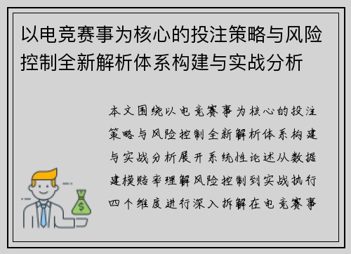 以电竞赛事为核心的投注策略与风险控制全新解析体系构建与实战分析