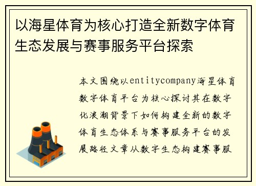 以海星体育为核心打造全新数字体育生态发展与赛事服务平台探索 以海星体育为核心打造全新数字体育生态发展与赛事服务平台探索