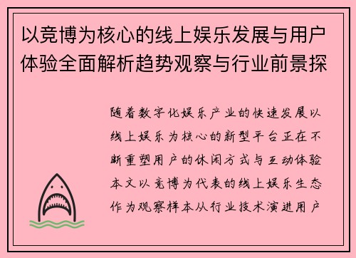 以竞博为核心的线上娱乐发展与用户体验全面解析趋势观察与行业前景探讨