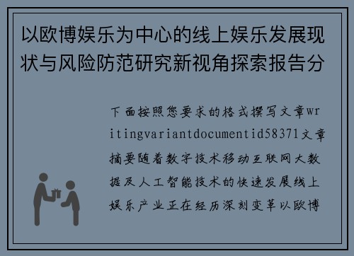 以欧博娱乐为中心的线上娱乐发展现状与风险防范研究新视角探索报告分析 以欧博娱乐为中心的线上娱乐发展现状与风险防范研究新视角探索报告分析