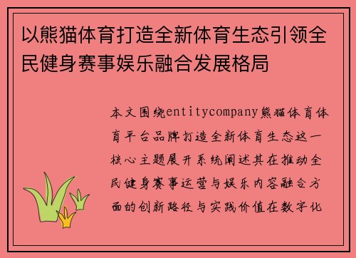 以熊猫体育打造全新体育生态引领全民健身赛事娱乐融合发展格局 以熊猫体育打造全新体育生态引领全民健身赛事娱乐融合发展格局
