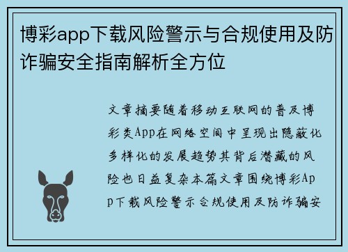 博彩app下载风险警示与合规使用及防诈骗安全指南解析全方位 博彩app下载风险警示与合规使用及防诈骗安全指南解析全方位