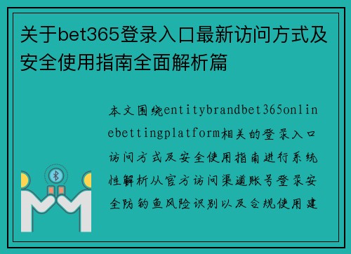 关于bet365登录入口最新访问方式及安全使用指南全面解析篇