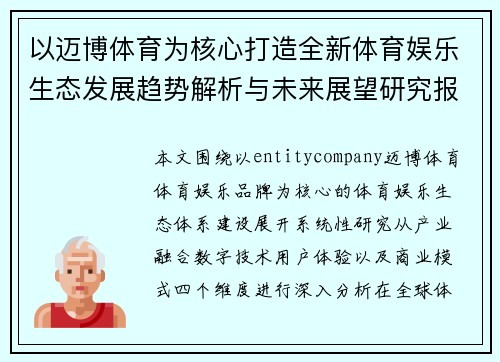 以迈博体育为核心打造全新体育娱乐生态发展趋势解析与未来展望研究报告 以迈博体育为核心打造全新体育娱乐生态发展趋势解析与未来展望研究报告