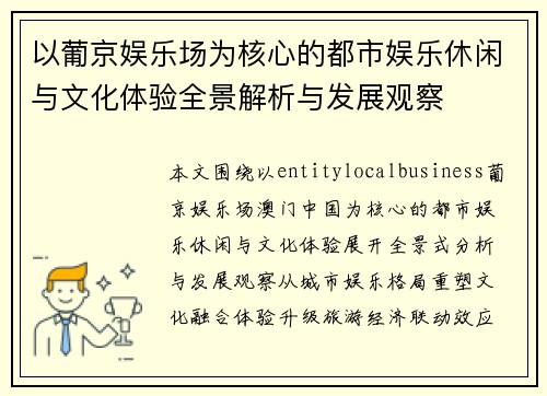 以葡京娱乐场为核心的都市娱乐休闲与文化体验全景解析与发展观察