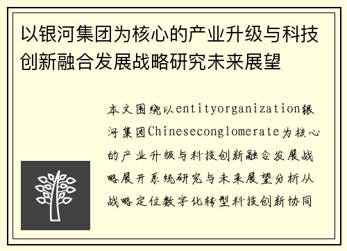 以银河集团为核心的产业升级与科技创新融合发展战略研究未来展望 以银河集团为核心的产业升级与科技创新融合发展战略研究未来展望