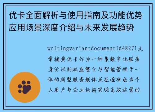 优卡全面解析与使用指南及功能优势应用场景深度介绍与未来发展趋势